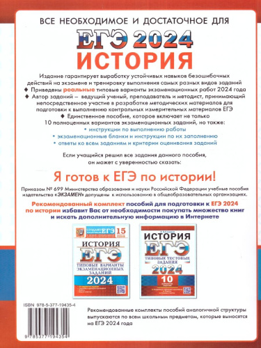ЕГЭ 2024 История. 10 вариантов. Типовые тестовые задания