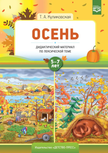 Дидактический материал по лексической теме. ОСЕНЬ. 5-7 лет. ФГОС