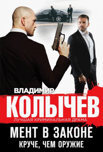 Мент в законе. Круче, чем оружие /мКолЛКрДр