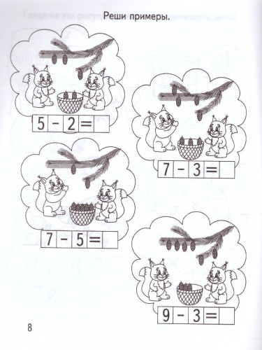 Вычитание. Рабочая тетрадь