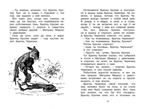 Сказки дядюшки Римуса / Чтение - лучшее учение