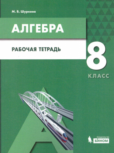 Алгебра 8 класс. Рабочая тетрадь
