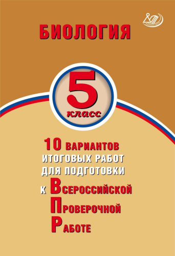 Биология 5 класс. 10 вариантов итоговых работ для подготовки к ВПР