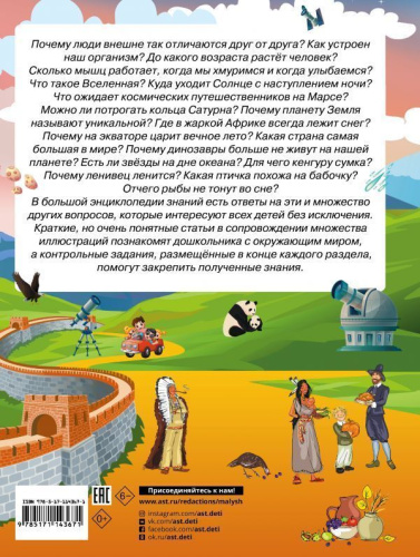 Большая энциклопедия знаний дошкольника