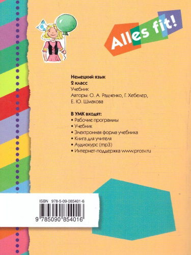 Немецкий язык 2 класс. Учебник. 1-й год обучения "Alles fit!"