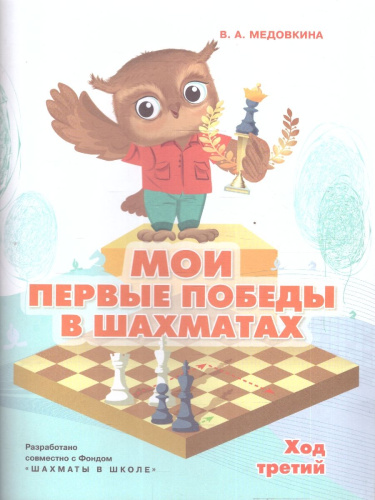 Мои первые победы в шахматах. Ход третий