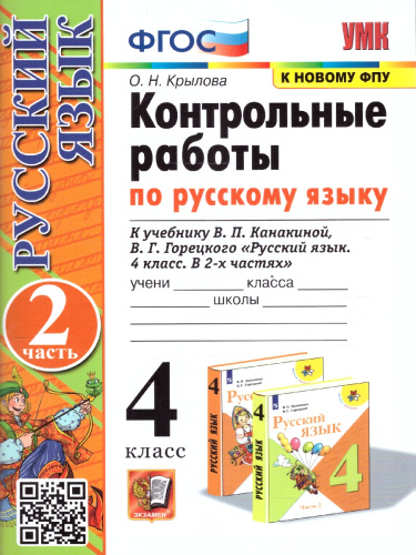 Контрольные работы по русскому языку 4 класс. Часть 2. УМК Канакиной. Новый ФП. ФГОС