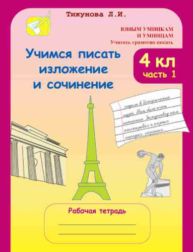 Учимся писать изложение и сочинение Рабочая тетрадь 4 класс. Часть 1
