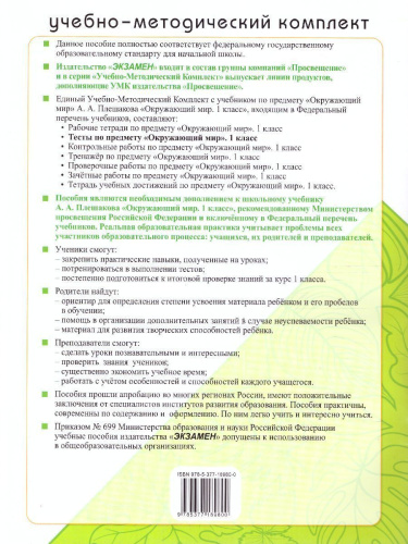 Окружающий мир 1 класс. Тесты. ФГОС