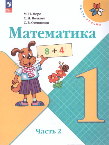 Математика 1 класс. Учебник в 2-х частях. Часть 2. УМК "Школа России" (ФП2022)