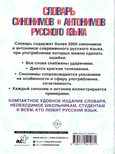 Словарь синонимов и антонимов русского языка
