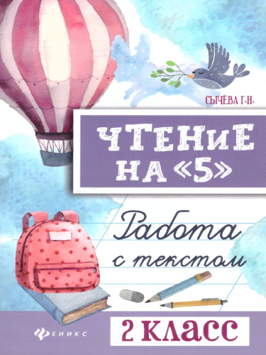 Чтение на "5" Работа с текстом 2 класс