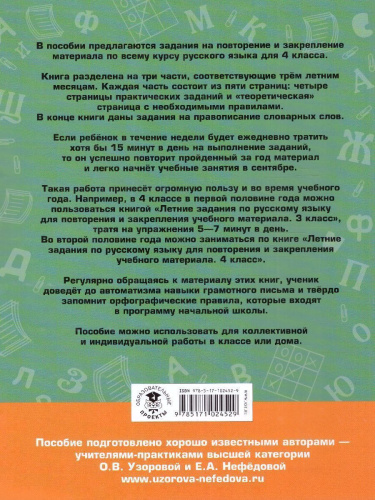 Летние задания по русскому языку для повторения и закрепления учебного материала 4 класс