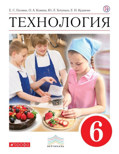 Технология 6 класс. Учебник