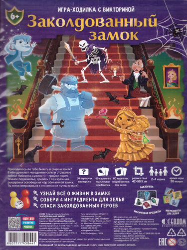 Игра-ходилка с викториной. Заколдованный замок