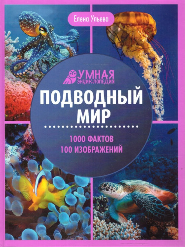 Подводный мир. Умная энциклопедия