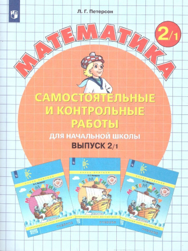 Математика 2 класс. Самостоятельные и контрольные работы. В 2-х частях. Выпуск 2. Часть 1. ФГОС