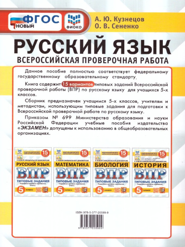 ВПР Русский язык 5 класс. 15 вариантов. ФИОКО СТАТГРАД