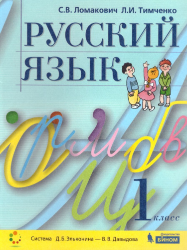 Русский язык 1 класс. Учебник