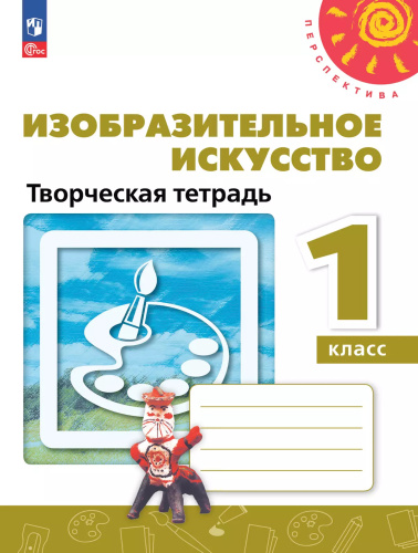 Изобразительное искусство. Творческая тетрадь. 1 класс