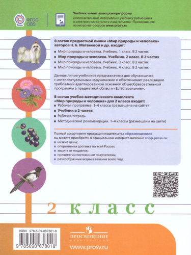 Мир природы и человека 2 класс. Учебник в 2-х частях. Часть 2 (для обучающихся с интеллектуальными нарушениями)