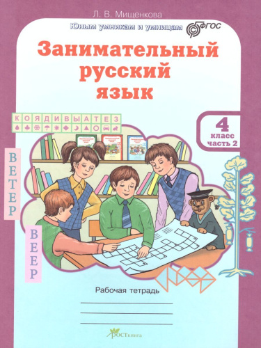 Занимательный русский язык 4 класс. Рабочая тетрадь в 2-х частях. Часть 2. ФГОС
