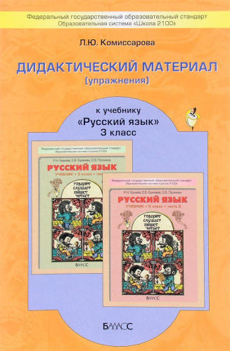 Дидактический материал к учебнику «Русский язык» 3 класс. ФГОС
