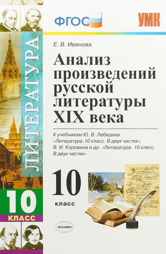 Анализ произведений русской Литературы XIX века 10 класс. ФГОС