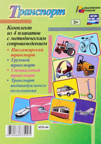 Комплект плакатов "Транспорт" (4 плаката с методическим сопровождением) А3