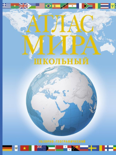 Атлас мира школьный. Обзорно-географический. Атлас универсальный