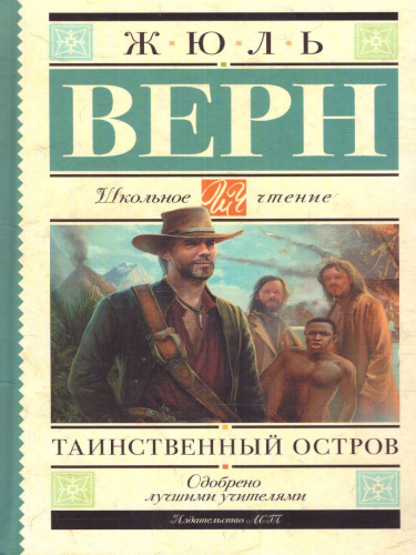 Таинственный остров