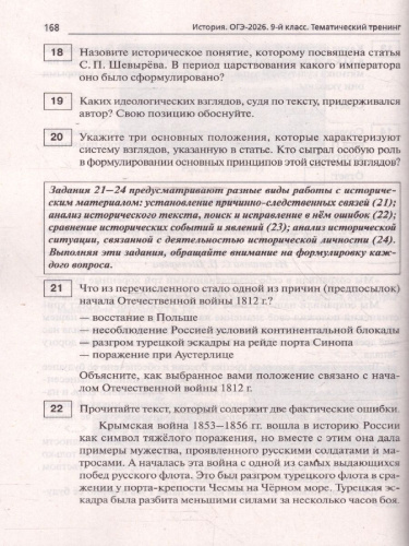 ОГЭ-2026 История 9 класс. Тематический тренинг