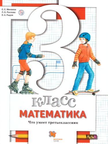 Математика 3 класс. Что умеет третьеклассник. Тетрадь для проверочных работ. ФГОС