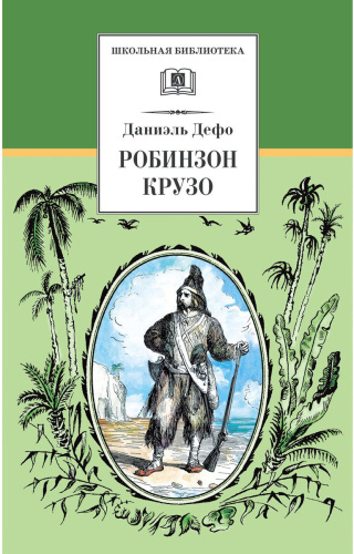 Робинзон Крузо