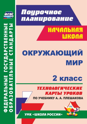 Окружающий мир 2 класс. Технологические карты уроков по учебнику А.А. Плешакова. ФГОС