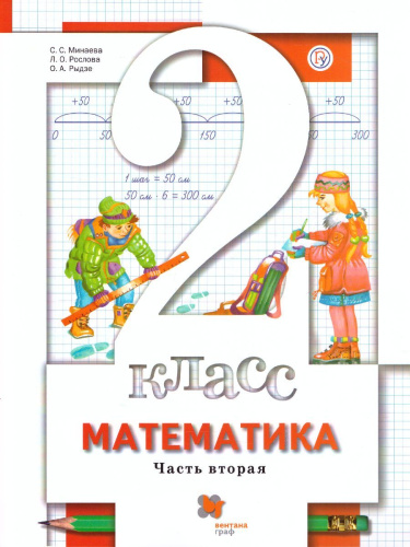 Математика 2 класс. Учебник. В 2-х частях. Часть 2. ФГОС