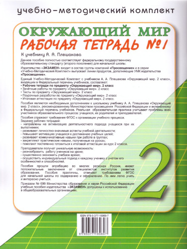 УМК Плешаков Окружающий мир 2 класс. Рабочая тетрадь Часть 1. ФГОС