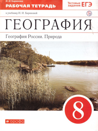 География России 8 класс. Природа. Рабочая тетрадь. Вертикаль. ФГОС