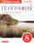 География России 8 класс. Природа. Рабочая тетрадь. Вертикаль. ФГОС