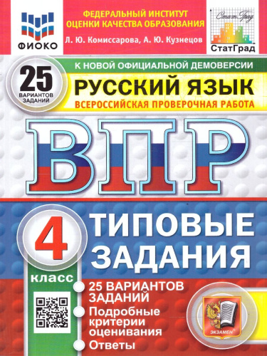 ВПР Русский язык 4 класс. 25 вариантов. Типовые задания с ответами
