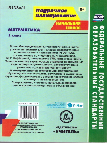 Математика 1 класс. Технологические карты уроков по учебнику М.И. Башмакова. УМК "Планета знаний" 1 полугодие. ФГОС
