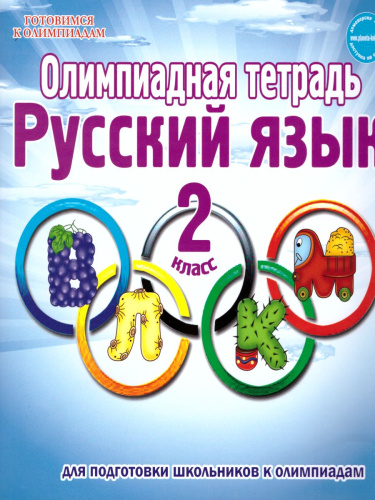 Русский язык 2 класс. Олимпиадная тетрадь. 2-е издание, переработанное и дополненное