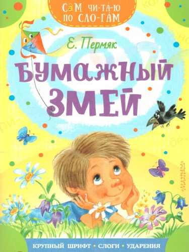 Бумажный змей /СамЧитаюПоСлогам