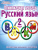Русский язык 2 класс. Олимпиадная тетрадь. 2-е издание, переработанное и дополненное