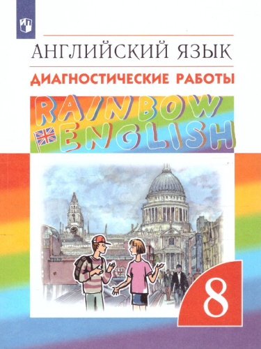 Английский язык "Rainbow English" 8 класс. Диагностические работы. Вертикаль. ФГОС