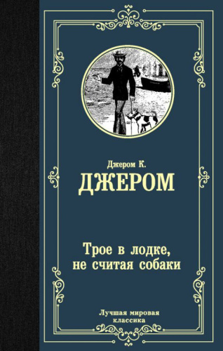 Трое в лодке, не считая собаки. Лучшая мировая классика