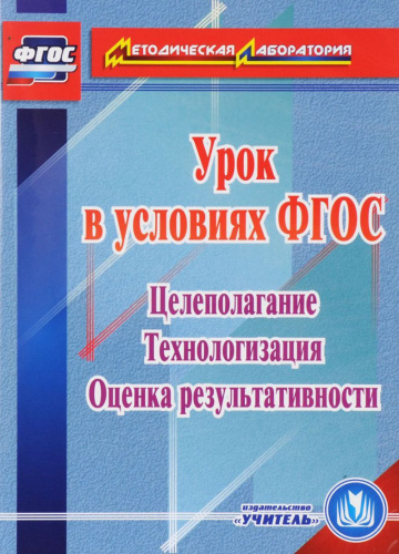 Урок в условиях ФГОС. Целеполагание. Технологизация. Оценка результативности (CD)
