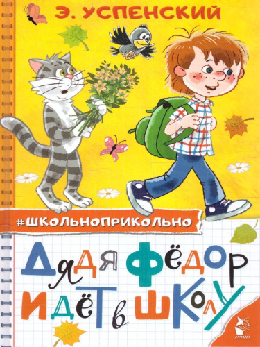 Дядя Федор идет в школу / Школьноприкольно