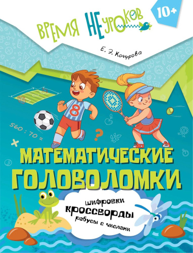 Математические головоломки