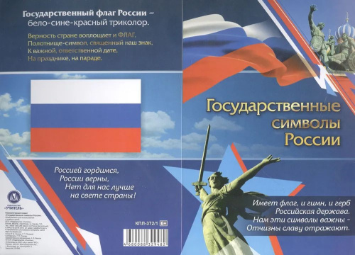 Плакат патриотический. Государственные символы России (герб, флаг, гимн): Формат А4